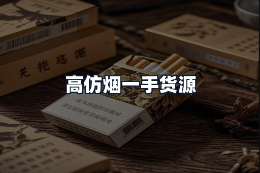 高仿烟一手货源