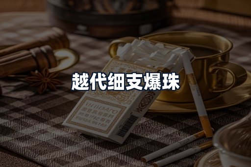 越代细支爆珠
